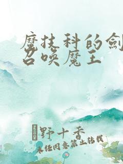 魔技科的剑士与召唤魔王