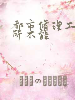 都市修理工之无所不能