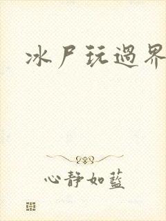 冰尸玩过界