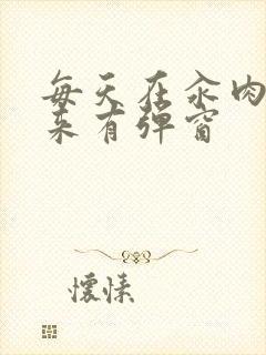 每天在汆肉中醒来有弹窗