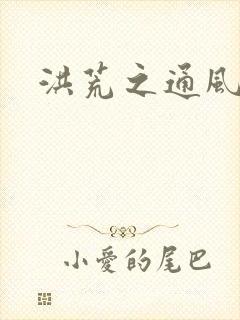 洪荒之通风大圣