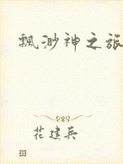 飘渺神之旅续集