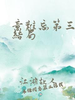 意难忘第三部大结局