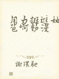 用力挺进她的花苞啊动漫