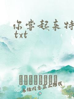 你尝起来特别甜 txt