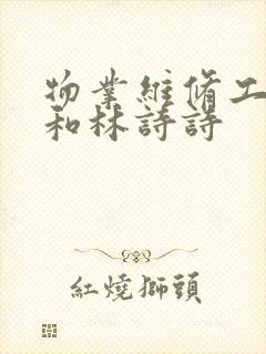 物业维修工老王和林诗诗