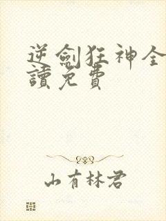 逆剑狂神全文阅读免费