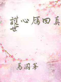 护心雁回真实身世