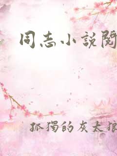 同志小说阅读网