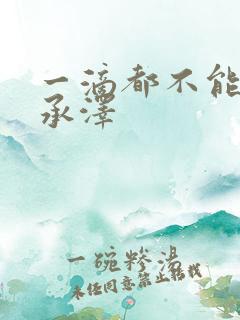 一滴都不能漏魏承泽