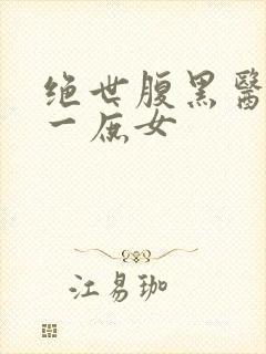 绝世腹黑医女第一庶女