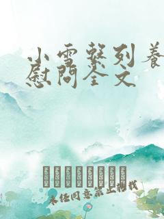 小雪系列养老院慰问全文