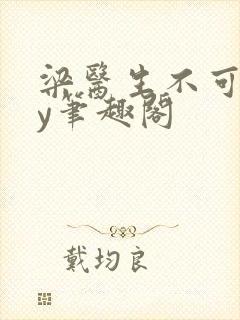 梁医生不可以by笔趣阁