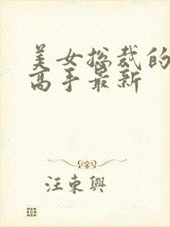 美女总裁的超品高手最新