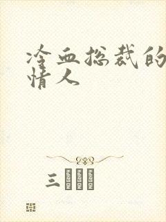 冷血总裁的虐殇情人