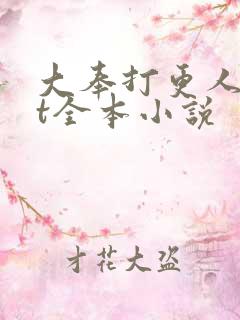 大奉打更人txt全本小说