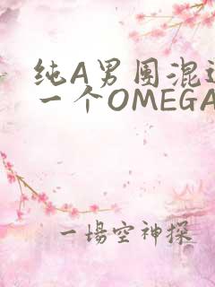 纯A男团混进了一个OMEGA