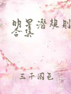 明星潜规则之皇合集