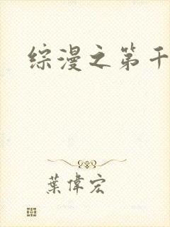 综漫之第千夜
