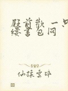 殿前欢 一只繁缕书包网