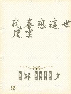 我眷恋这世界百度云