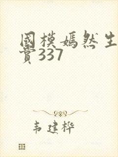 国模嫣然生殖欣赏337