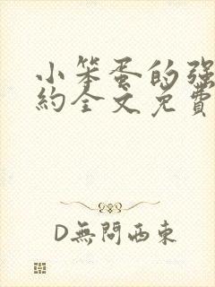 小笨蛋的强制婚约全文免费