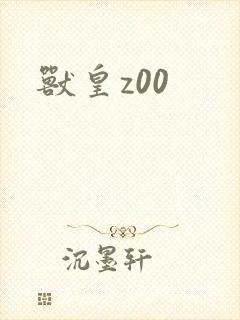 兽皇z00