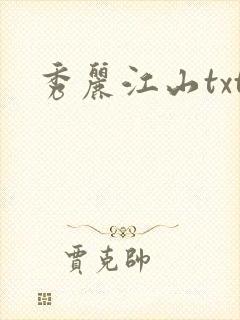 秀丽江山txt