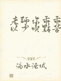 老师你乖乖的可以少吃点苦头