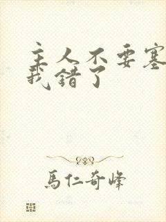 主人不要塞东西我错了