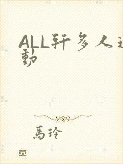 ALL轩多人运动