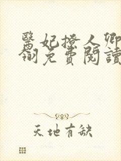 医妃撩人卿月凤翎免费阅读小说