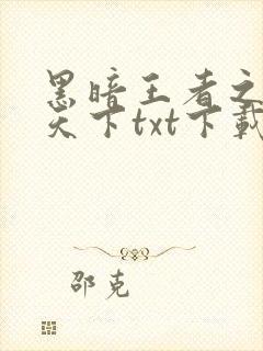 黑暗王者之妖临天下txt下载