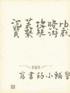 沉芙攻略rb优质系统游戏免费网页