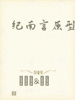 纪南言原型