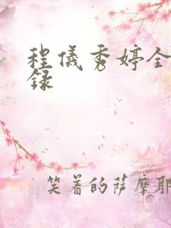 程仪秀婷全文目录