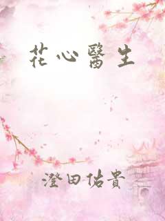 花心医生