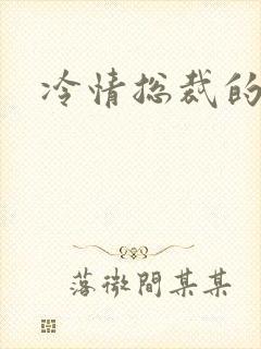 冷情总裁的宠物