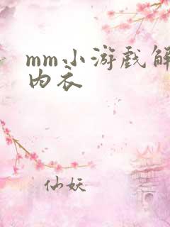 mm小游戏解脱内衣