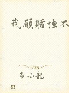 我愿赌但不服输