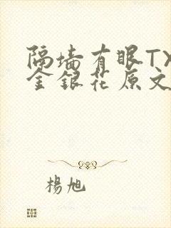 隔墙有眼TXL金银花原文