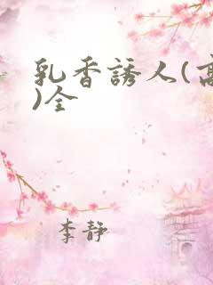 乳香诱人(高h)全