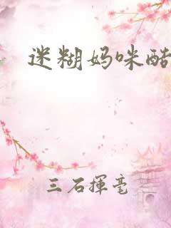 迷糊妈咪酷爹地