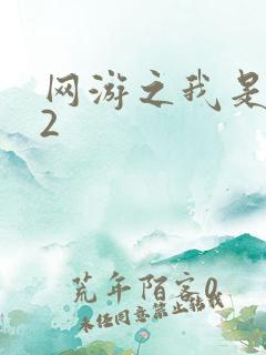 网游之我是死神2