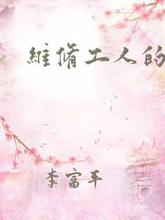 维修工人的绝遇