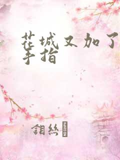 花城又加了一根手指