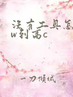 没有工具怎么自w到高c