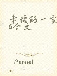 幸福的一家1-6全文
