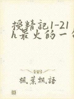 授精记1-21h最火的一句